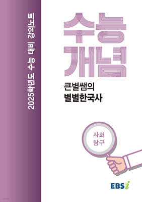 EBSi 강의노트 수능개념 한국사 큰별쌤의 별별 한국사 (2024년)