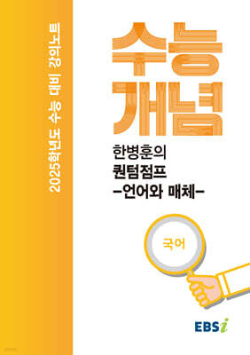 EBSi 강의노트 수능개념 한병훈의 퀀텀점프-언어와 매체 (2024년)