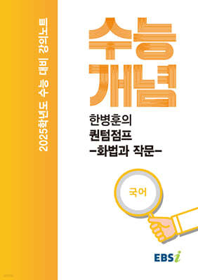 EBSi 강의노트 수능개념 한병훈의 퀀텀점프-화법과 작문 (2024년)