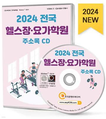 2024 전국 헬스장·요가학원 주소록 CD