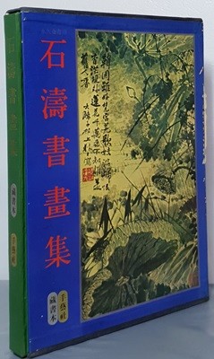 石導書華集 석도서화집 장서본