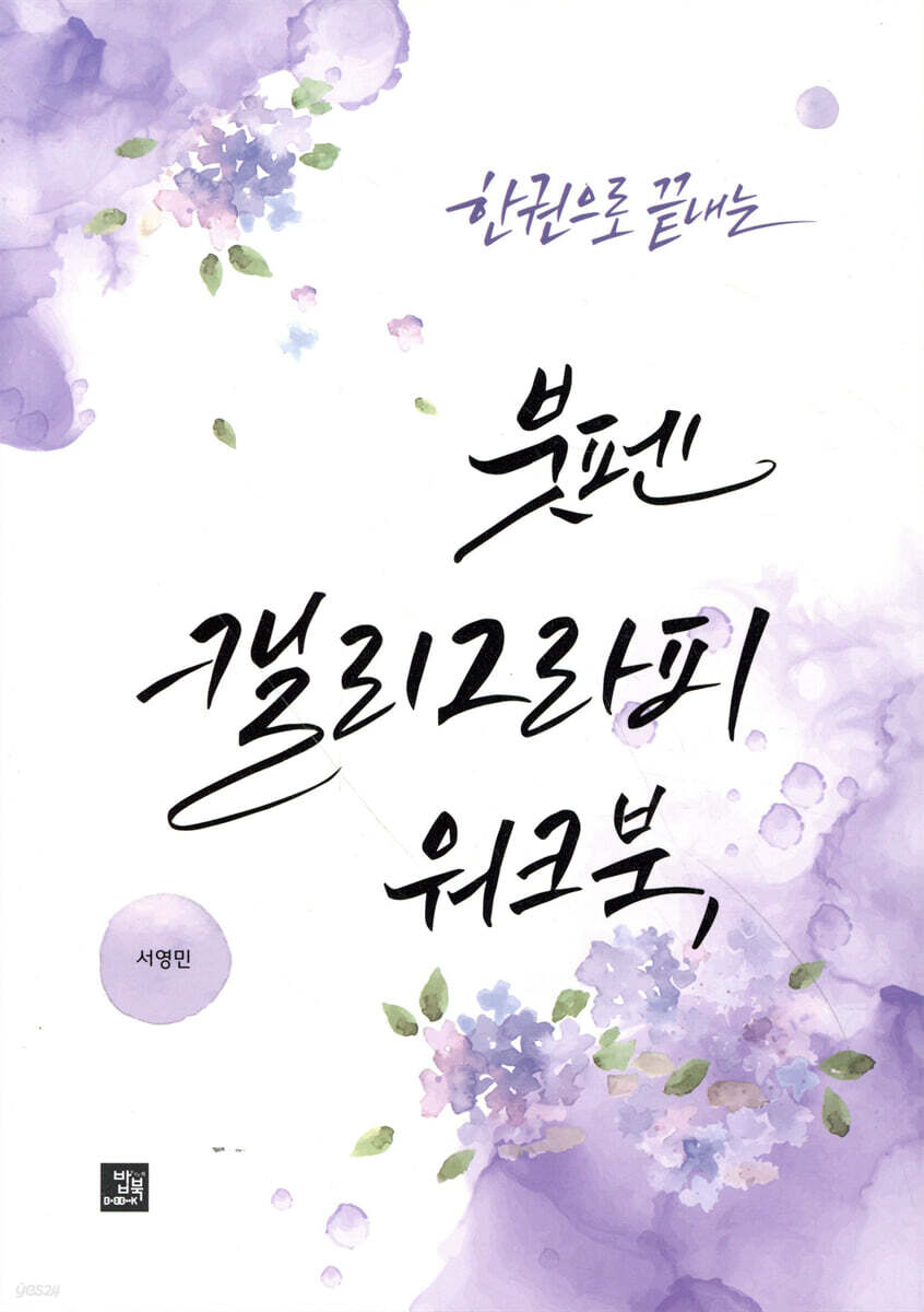 한 권으로 끝내는 붓펜 캘리그라피 워크북