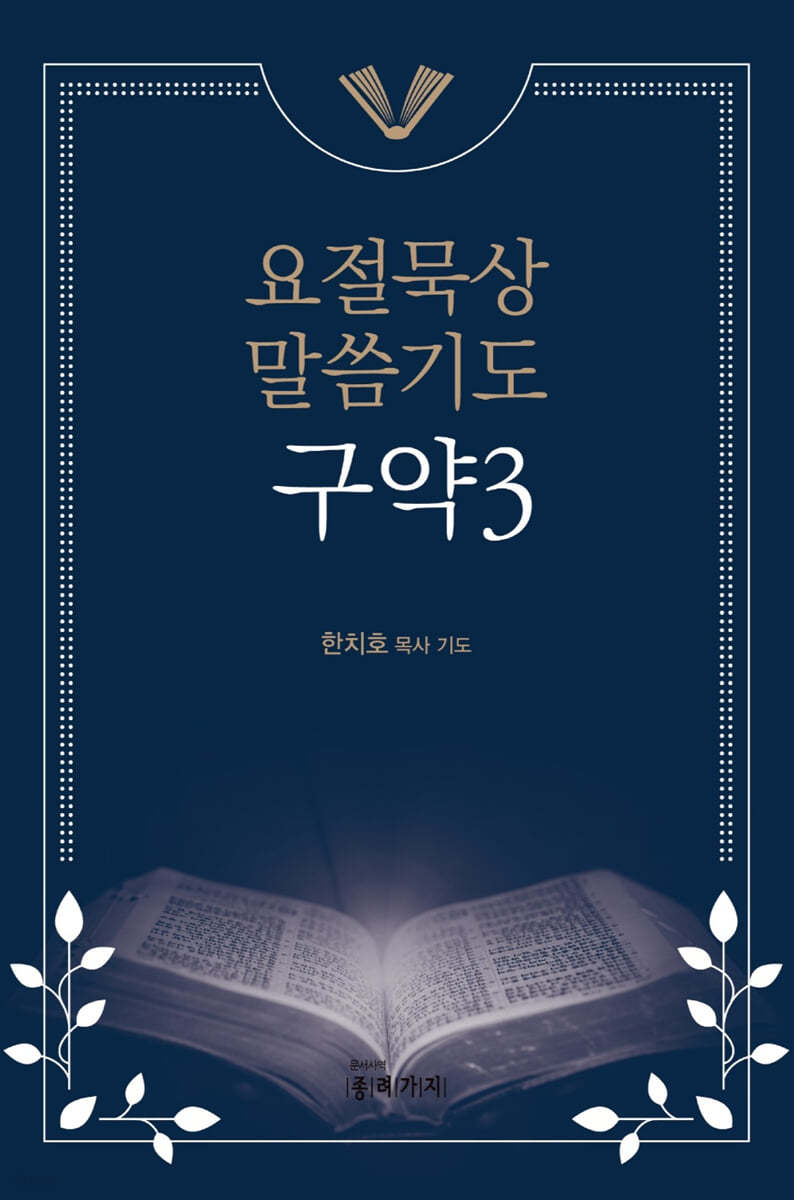 요절묵상 말씀기도 구약 3