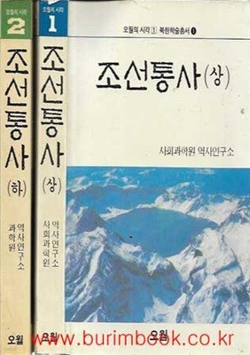 오월의 시각 북한학술총서 조선통사 상,하 (전2권)