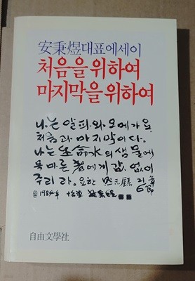 [안병욱] 처음을 위하여 마지막을 위하여