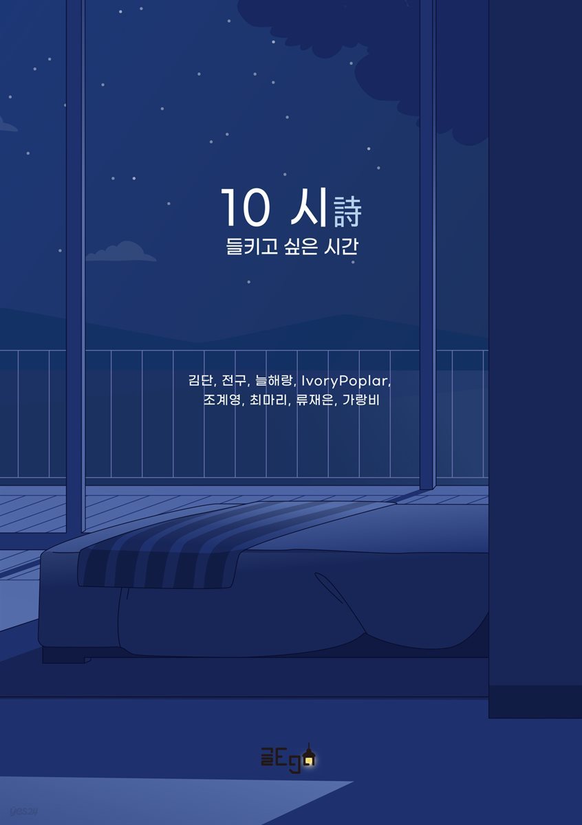 10 시(詩) 들키고 싶은 시간