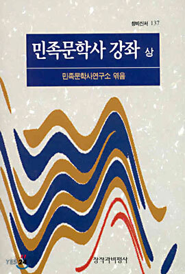 민족문학사 강좌 (상)