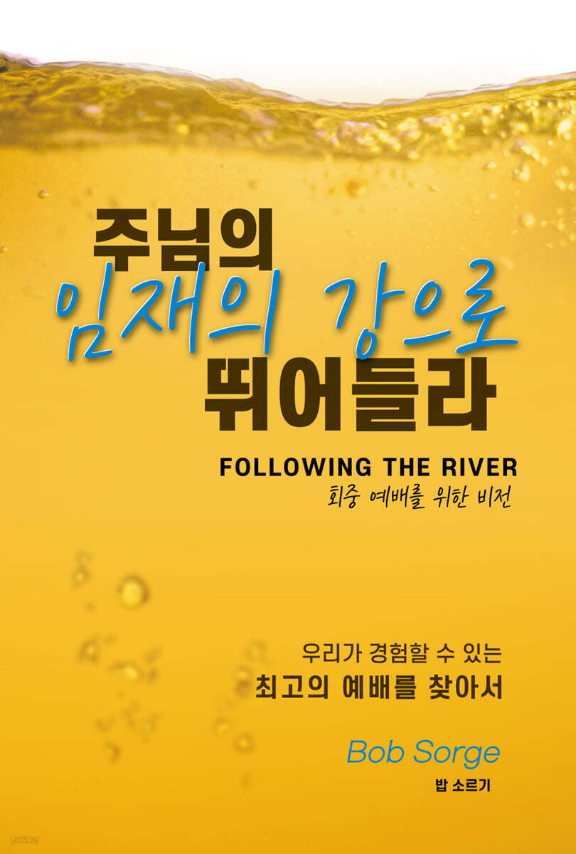 주님의 임재의 강으로 뛰어들라