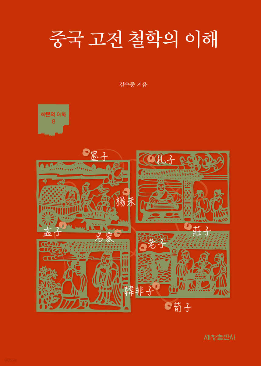 중국 고전 철학의 이해