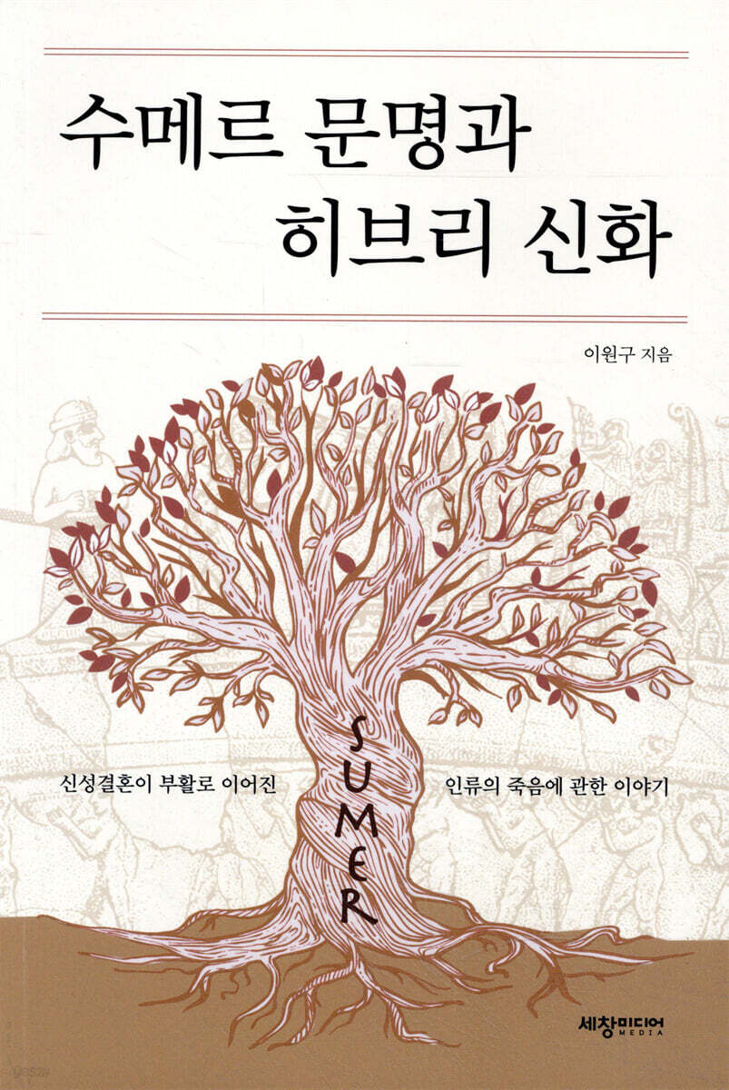 수메르 문명과 히브리 신화