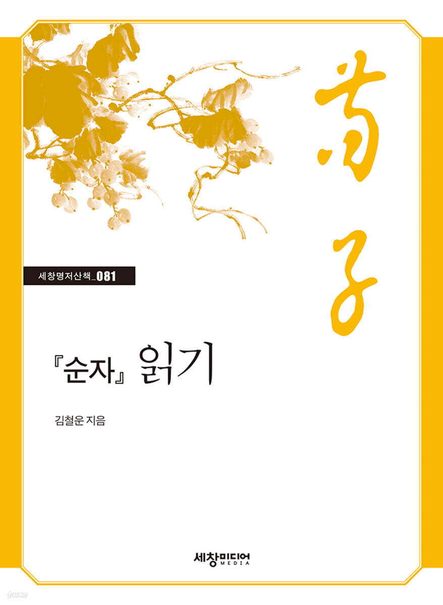 『순자』 읽기