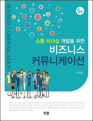 비즈니스 커뮤니케이션 (5판)
