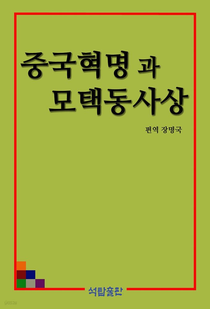 중국혁명과 모택동사상