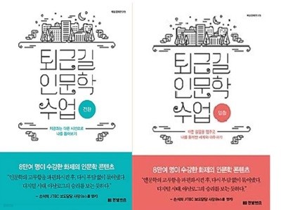 퇴근길 인문학 수업 : 전환 + 멈춤 /(두권/백상경제연구원/하단참조)