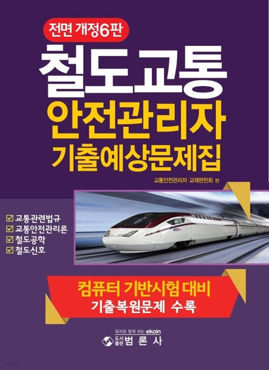 철도교통안전관리자기출예상문제집