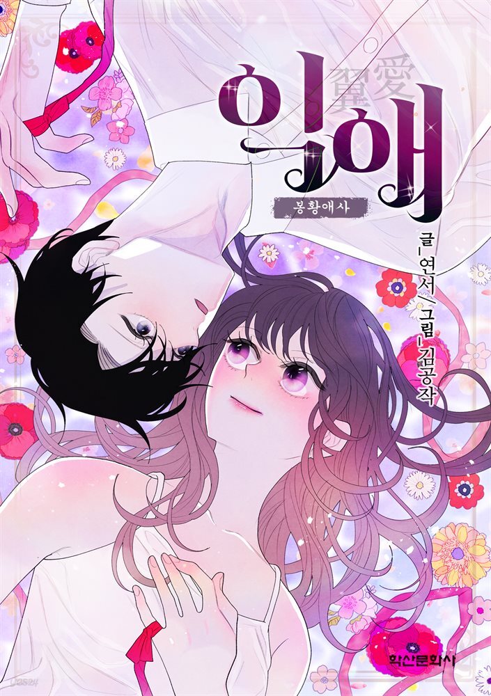 [대여] [컬러 연재] 익애 ~봉황애사~ 007화