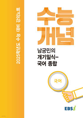 EBSi 강의노트 수능개념 남궁민의 개기일식-국어 종합 (2024년)