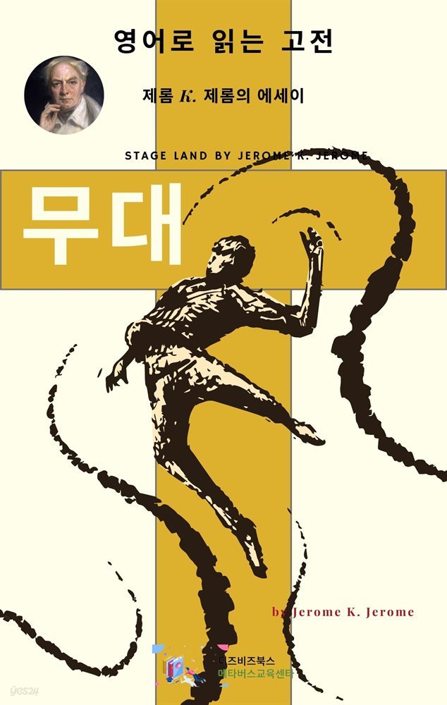 J. K. 제롬의 무대