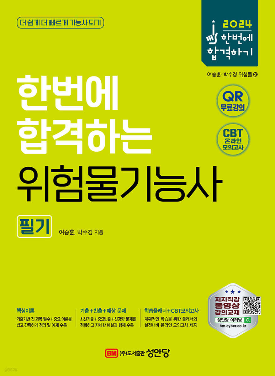 2024 한번에 합격하는 위험물기능사 필기
