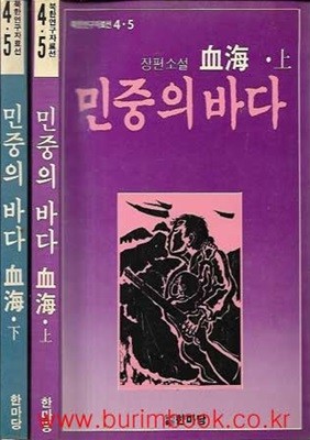 1988년 초판 북한연구자료선 4 5 민중의 바다 혈해 상,하 (전2권)