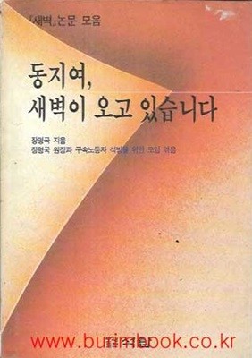 석탑총서 15 새벽논문모음 동지여 새벽이 오고 있습니다