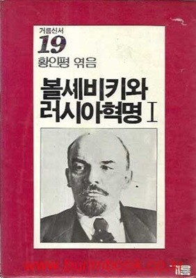1985년 초판 거름신서 19 볼셰비키와 러시아혁명 1