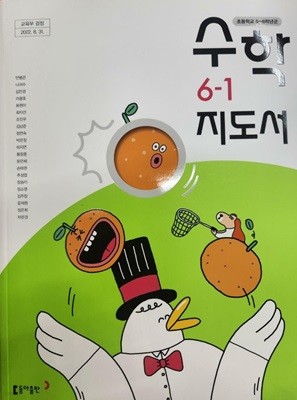 초등학교 수학 6-1 지도서 (안병곤/동아출판)