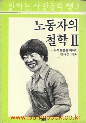 1986년 초판 일하는사람들의책 3 노동자의 철학 2 사적유물론이야기