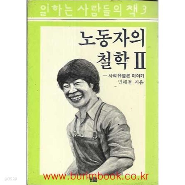 [중고샵] 1986년 초판 일하는사람들의책 3 노동자의 철학 2 사적유물론이야기 - 예스24 [중고샵]1986년 초판 일하는사람들의책 3 노동자의... 