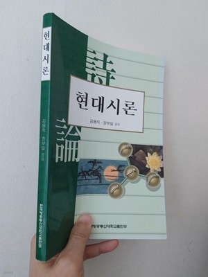 현대시론, 김용직 장부일, 한국방송대학교출판부, 2013 (사진에 있는 도서만 있음)