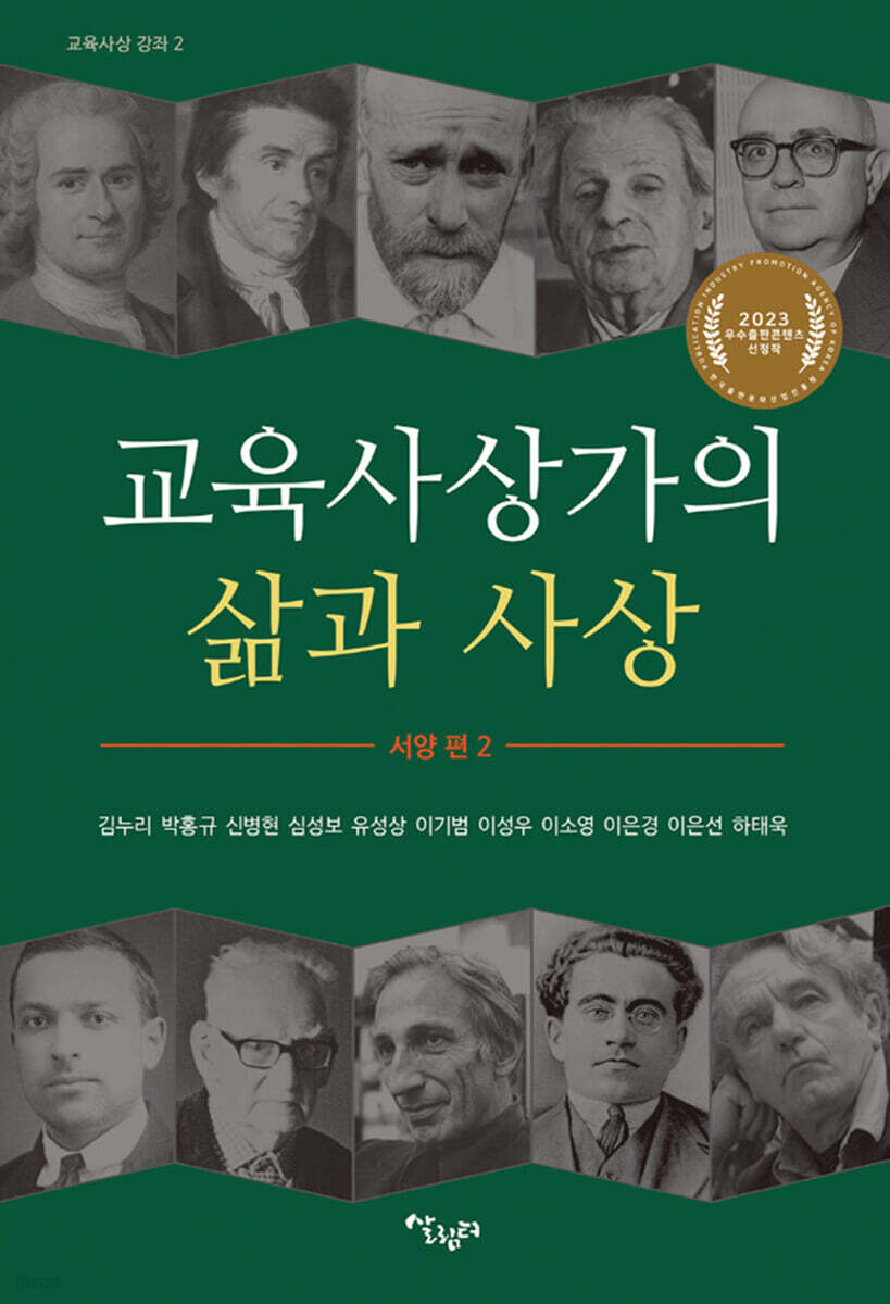 교육사상가의 삶과 사상 서양 편 2