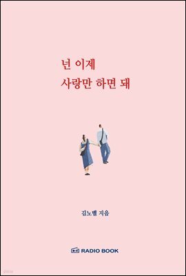 넌 이제 사랑만 하면 돼