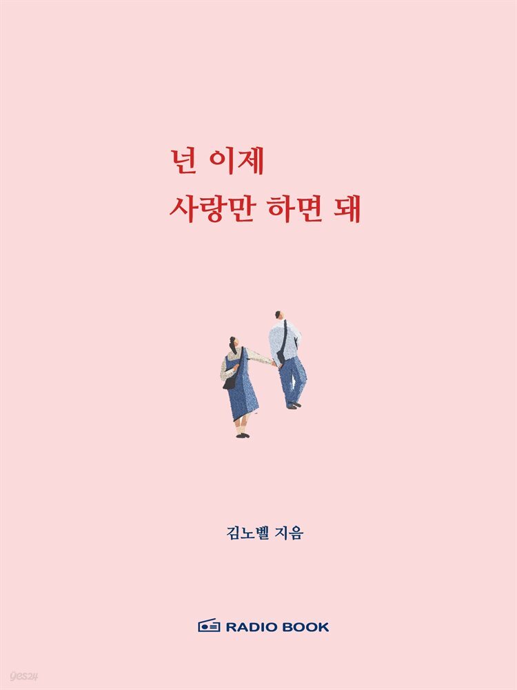 넌 이제 사랑만 하면 돼