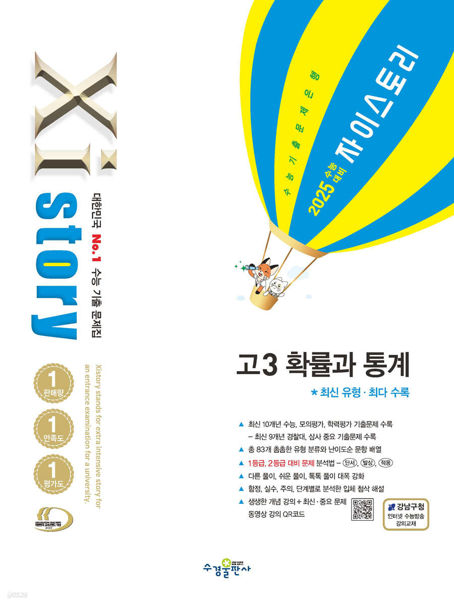 2025 수능대비 Xistory 자이스토리 고3 확률과 통계 (2024년)