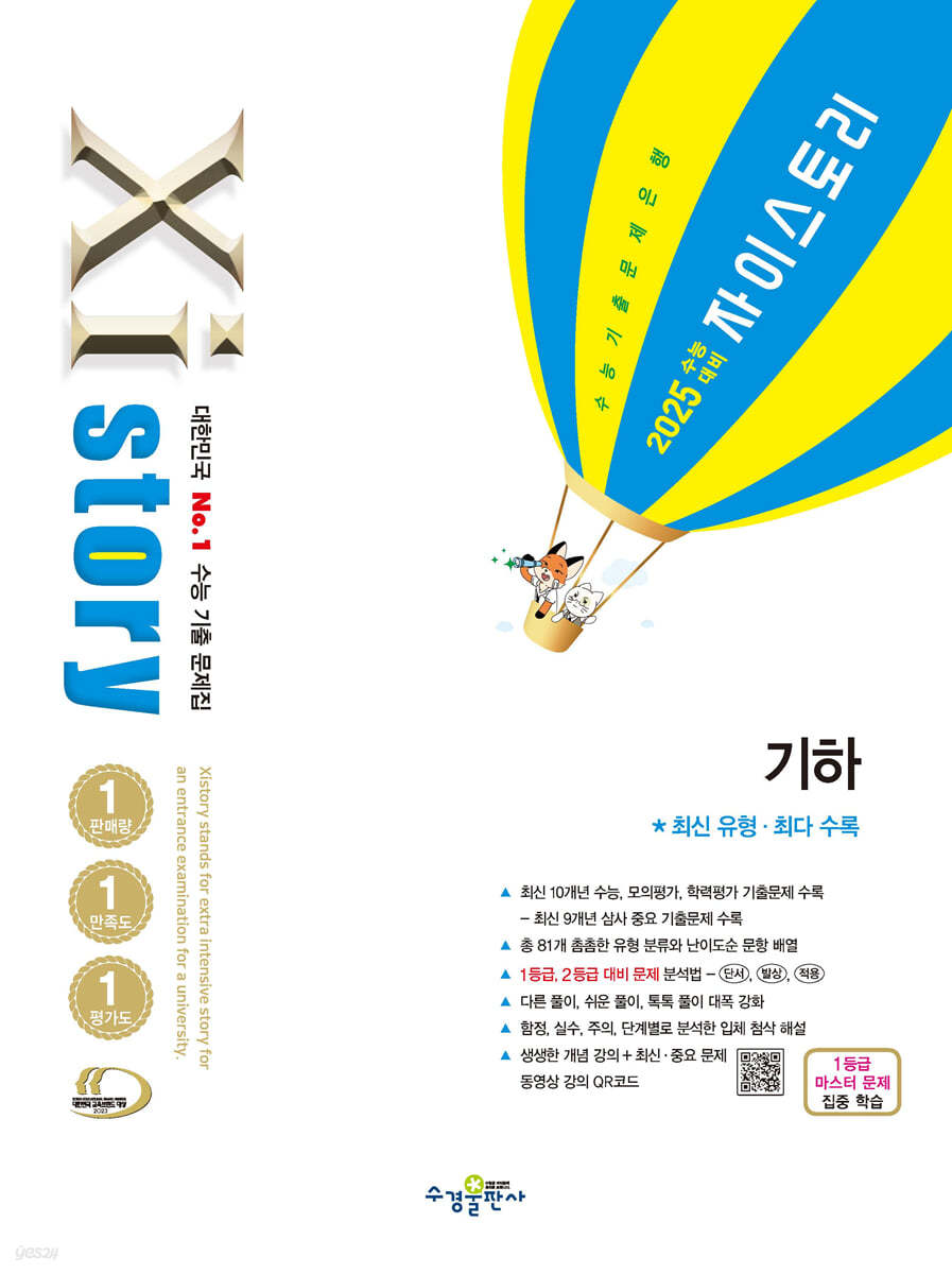 2025 수능대비 Xistory 자이스토리 기하 (2024년)