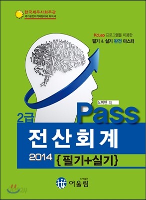2014 Pass 전산회계 2급 필기 실기