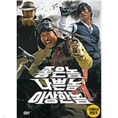 좋은놈 나쁜놈 이상한놈[1disc] 