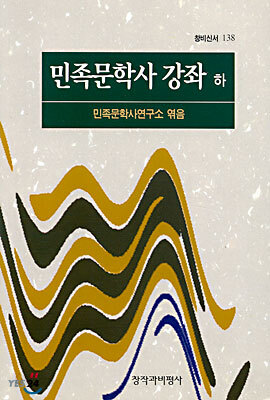 민족문학사 강좌 (하)