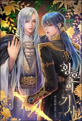 [BL] 황혼의 기사 7권 (완결)