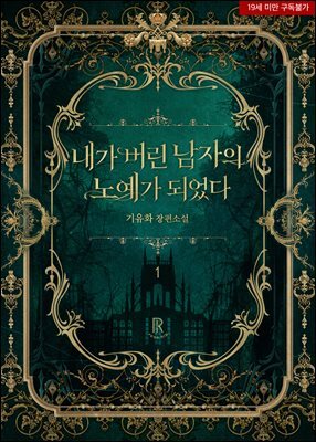 [BL] 내가 버린 남자의 노예가 되었다