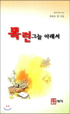 목련 그늘 아래서