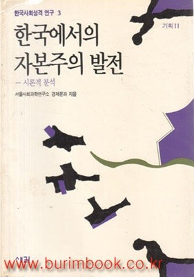 한국사회성격 연구 3 한국에서의 자본주의 발전