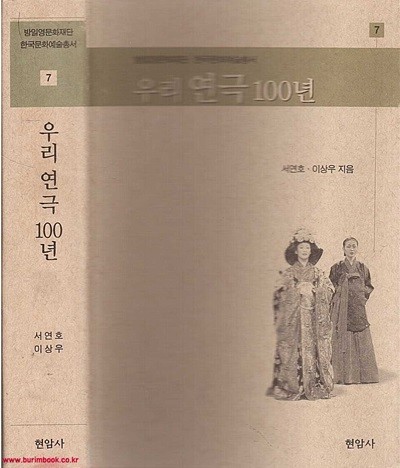 방일영문화재단 한국문화예술총서 7 우리 연극 100년 (하드커버)