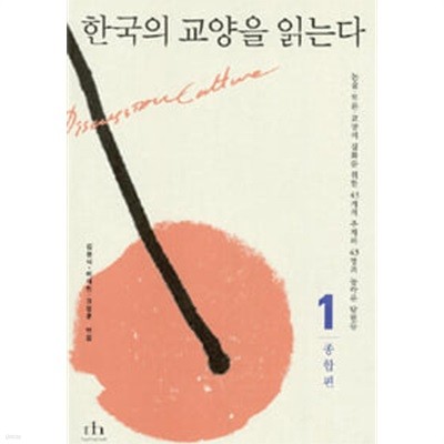한국의 교양을 읽는다 1 종합편