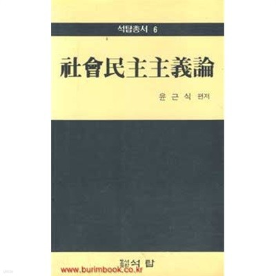 석탑총서 6 사회민주주의론