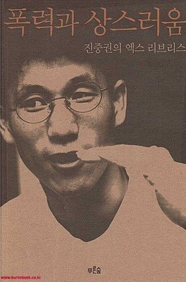 진중권의 엑스 리브리스 폭력과 상스러움