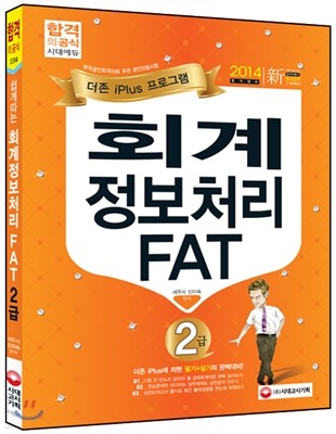 2014 쉽게따는 회계정보처리 FAT 2급