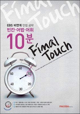 EBS 비연계 만점 공략 빈칸ㆍ어법ㆍ어휘 10분 Final Touch (2014년)