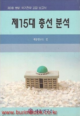 제15대 총선 분석 세종연구소 편