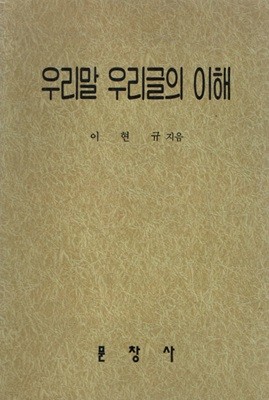 우리말 우리글의 이해 (1997년판) 절판본